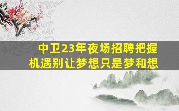 白山夜场招聘