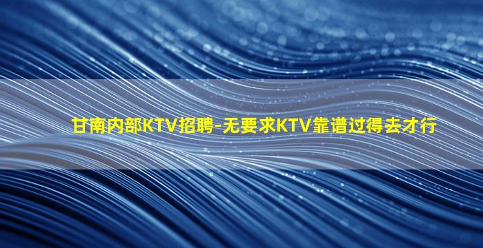 莆田KTV招聘